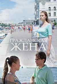 Гражданская жена (2018) онлайн бесплатно