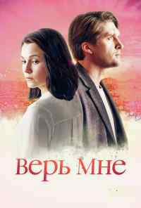 смотреть Верь мне (2018) онлайн бесплатно в хорошем качестве без регистрации