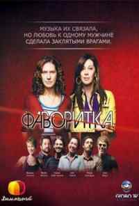 смотреть Фаворитка (2008) онлайн бесплатно в хорошем качестве без регистрации