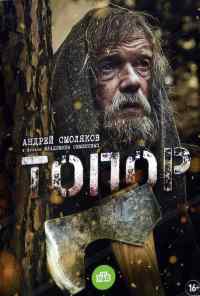 Топор (2018) онлайн бесплатно