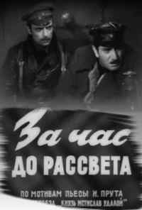 За час до рассвета (1973) онлайн бесплатно