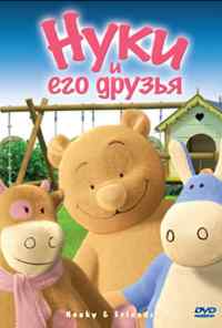 смотреть Нуки и его друзья (2006) онлайн бесплатно в хорошем качестве без регистрации