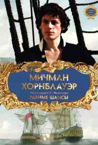 смотреть Мичман Хорнблауэр: Равные шансы (1998) онлайн бесплатно в хорошем качестве без регистрации