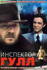 Инспектор Гулл (1979) онлайн бесплатно