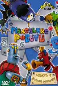 Маленькие роботы (2003) онлайн бесплатно