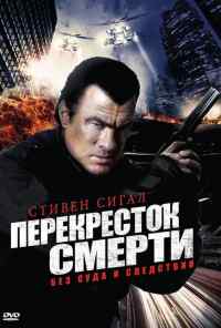смотреть Перекресток смерти (2010) онлайн бесплатно в хорошем качестве без регистрации