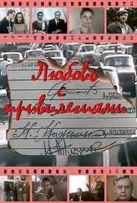 Любовь с привилегиями (1989) онлайн бесплатно