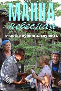 Манна небесная (2011) онлайн бесплатно
