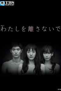 Не отпускай меня (2016) онлайн бесплатно