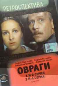 Овраги (1990) онлайн бесплатно