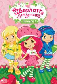Шарлотта Земляничка: Ягодные приключения (2009) онлайн бесплатно