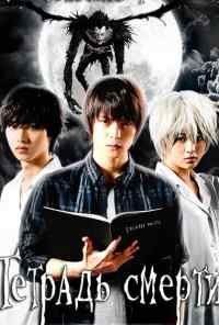 Тетрадь смерти (2015) онлайн бесплатно