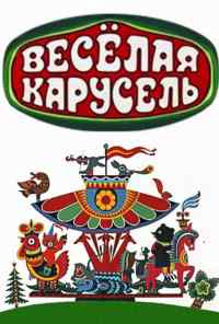 смотреть Веселая карусель (1969) онлайн бесплатно в хорошем качестве без регистрации