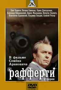 Рафферти (1980) онлайн бесплатно