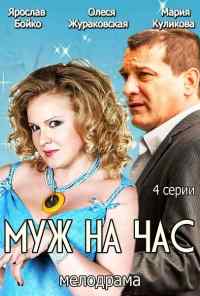 Муж на час (2014) онлайн бесплатно