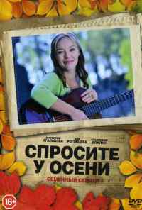 смотреть Спросите у осени (2016) онлайн бесплатно в хорошем качестве без регистрации