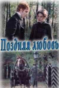 смотреть Поздняя любовь (1983) онлайн бесплатно в хорошем качестве без регистрации