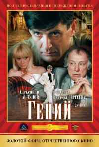 Гений (1991) онлайн бесплатно