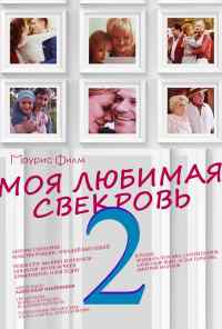 Моя любимая свекровь 2 (2017) онлайн бесплатно