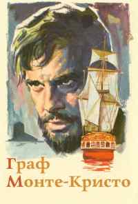смотреть Граф Монте-Кристо (1961) онлайн бесплатно в хорошем качестве без регистрации