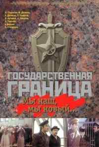 Государственная граница: Мы наш, мы новый... (1980) онлайн бесплатно
