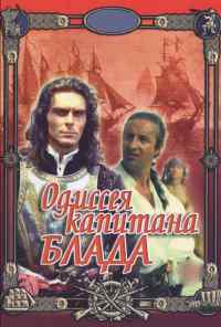 смотреть Одиссея капитана Блада (1991) онлайн бесплатно в хорошем качестве без регистрации