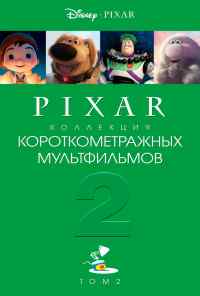 смотреть Коллекция короткометражных мультфильмов Pixar: Том 2 (2012) онлайн бесплатно в хорошем качестве без регистрации