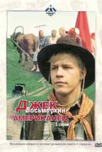 Джек Восьмеркин - «американец» (1986) онлайн бесплатно