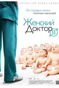 Женский доктор 2 (2013) онлайн бесплатно