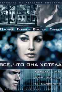 Все, что она хотела (2009) онлайн бесплатно