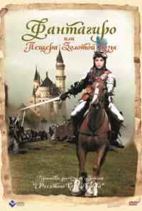 Фантагиро, или Пещера золотой розы (1991) онлайн бесплатно