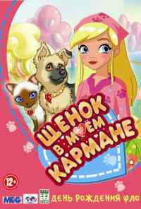 Щенок в моем кармане (2011) онлайн бесплатно