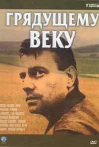 Грядущему веку (1985) онлайн бесплатно