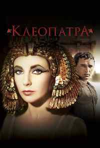 смотреть Клеопатра (1963) онлайн бесплатно в хорошем качестве без регистрации