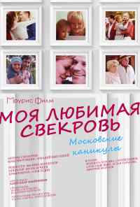 смотреть Моя любимая свекровь. Московские каникулы (2018) онлайн бесплатно в хорошем качестве без регистрации