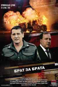 Брат за брата (2010) онлайн бесплатно