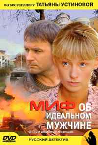 смотреть Миф об идеальном мужчине (2005) онлайн бесплатно в хорошем качестве без регистрации