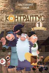 смотреть Контраптус - гений! онлайн бесплатно в хорошем качестве без регистрации