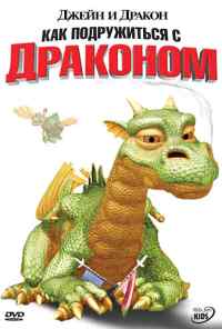 Джейн и дракон (2005) онлайн бесплатно