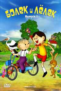 Болек и Лёлек (1963) онлайн бесплатно