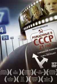 Рождённые в СССР: 21 год (2005) онлайн бесплатно