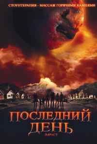 смотреть Последний день (2009) онлайн бесплатно в хорошем качестве без регистрации