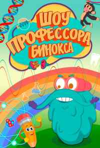 Шоу профессора Бинокса (2016) онлайн бесплатно