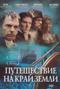 Путешествие на край Земли (2005) онлайн бесплатно