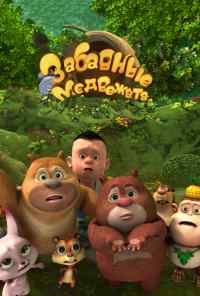 Забавные медвежата онлайн бесплатно