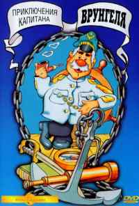 Приключения капитана Врунгеля онлайн бесплатно