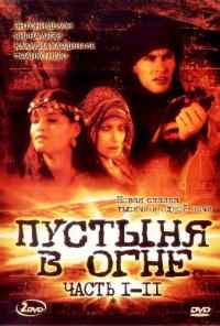 Пустыня в огне (1997) онлайн бесплатно