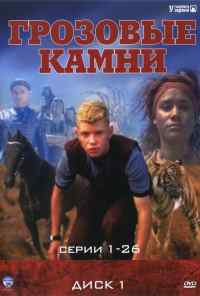 Грозовые камни (1999) онлайн бесплатно