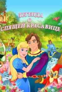 Легенда о спящей красавице (2003) онлайн бесплатно