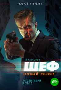Шеф. Возвращение (2021) онлайн бесплатно